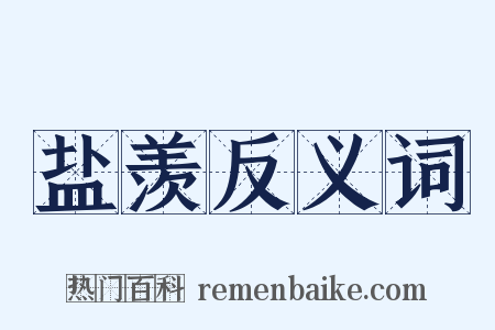 盐羡反义词是什么意思的图片